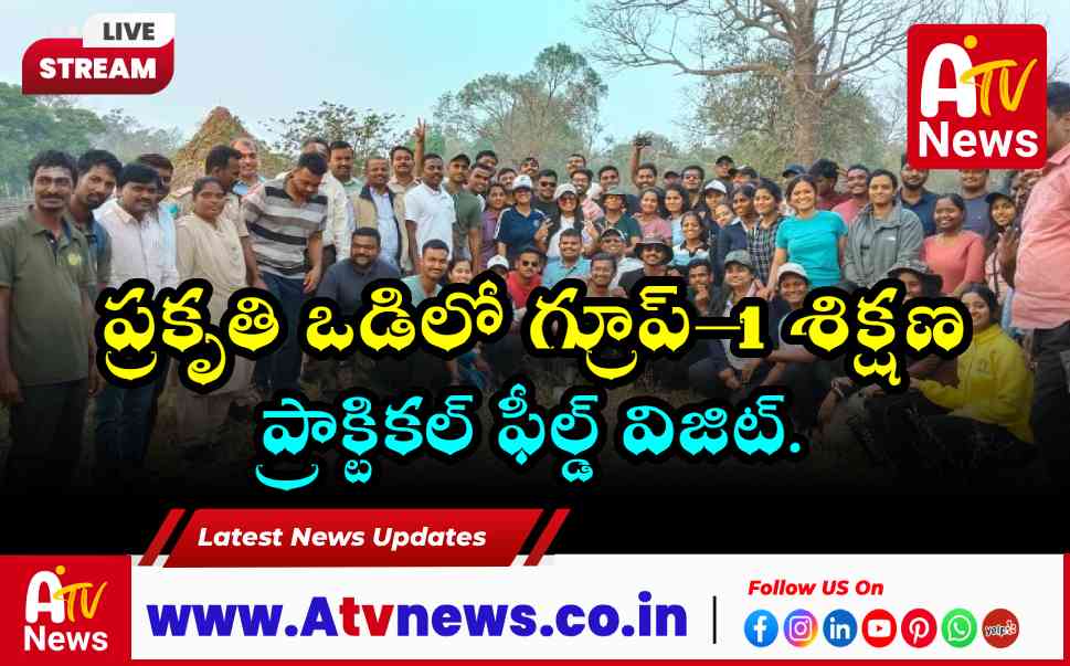 అమ్రాబాద్ అడవుల్లో గ్రూప్-1 అధికారుల ట్రెక్కింగ్.. సలేశ్వరం, అక్కమహాదేవి గుహల సందర్శన!