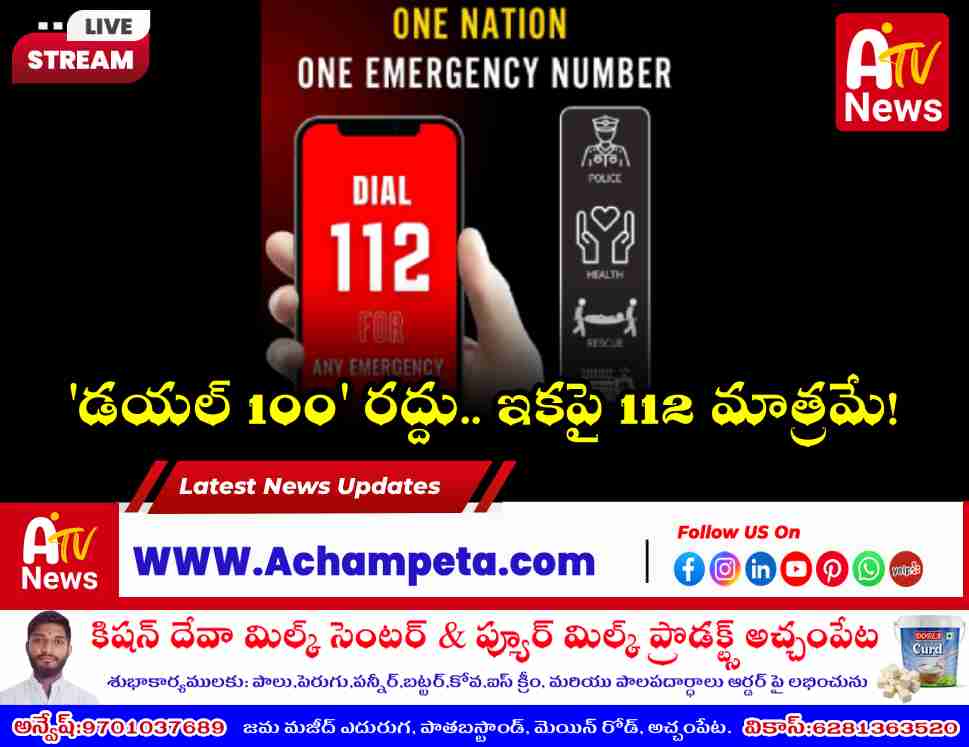 తెలంగాణలో డయల్ 100 స్థానంలో '112': ఎమర్జెన్సీ సేవలు ప్రారంభించిన డీజీపీ