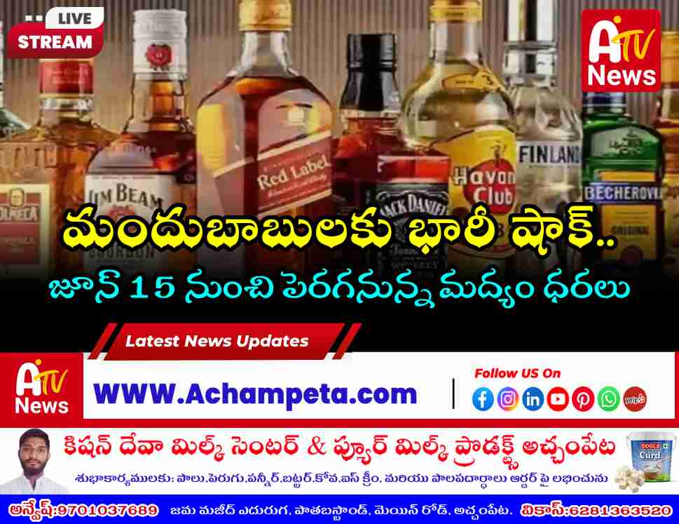 మందుబాబులకు గట్టి షాక్: జూన్ 15 నుంచి తెలంగాణలో భారీగా పెరగనున్న మద్యం ధరలు!