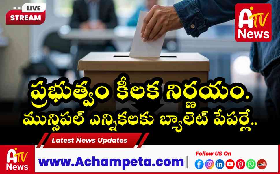 బ్యాలెట్ పేపర్లతోనే తెలంగాణ మున్సిపల్ ఎన్నికలు