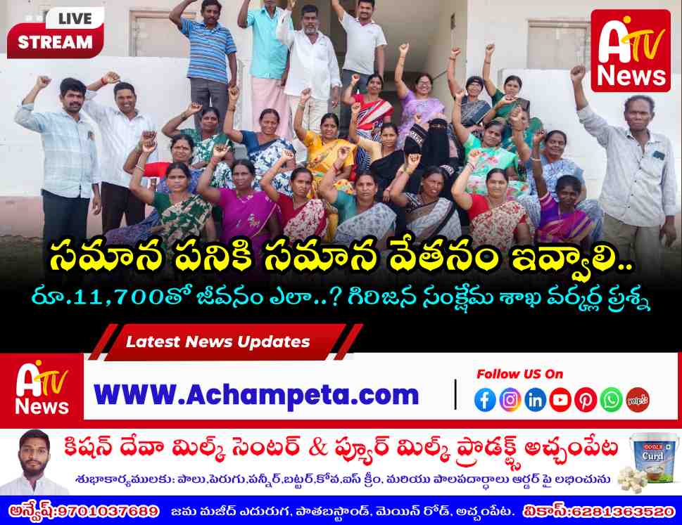 గిరిజన సంక్షేమ శాఖ డైలీ వేజ్ వర్కర్లకు సమాన వేతనం ఇవ్వాలి