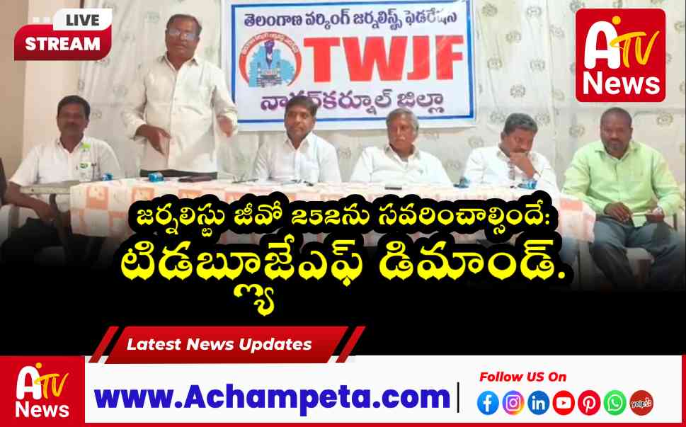 జీవో 252 సవరించాలి - నాగర్ కర్నూల్ టిడబ్ల్యూజేఎఫ్ సమావేశం