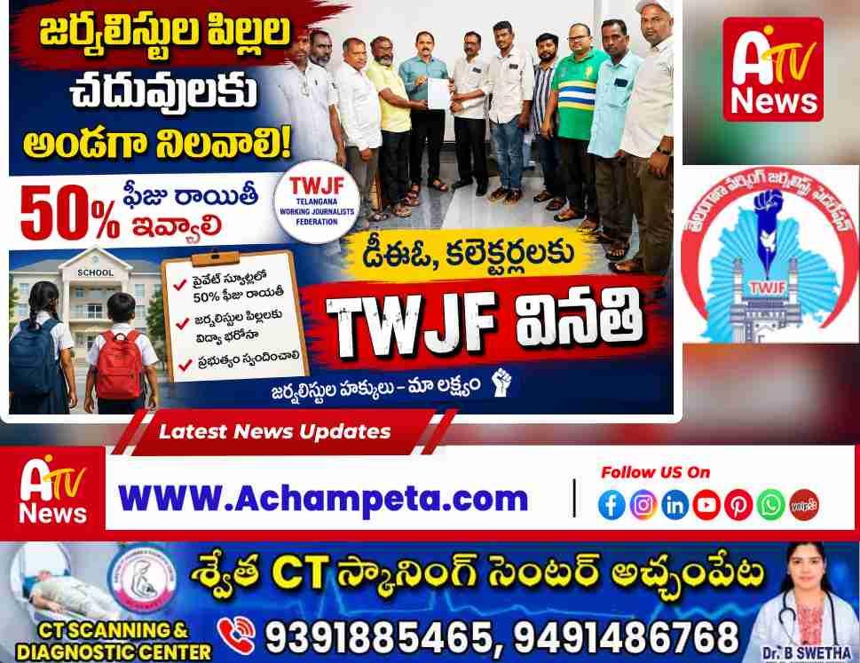 జర్నలిస్టుల పిల్లల ఫీజుల్లో 50% రాయితీ ఇవ్వాలి: నాగర్ కర్నూల్ కలెక్టరేట్‌లో TWJF వినతిపత్రం
