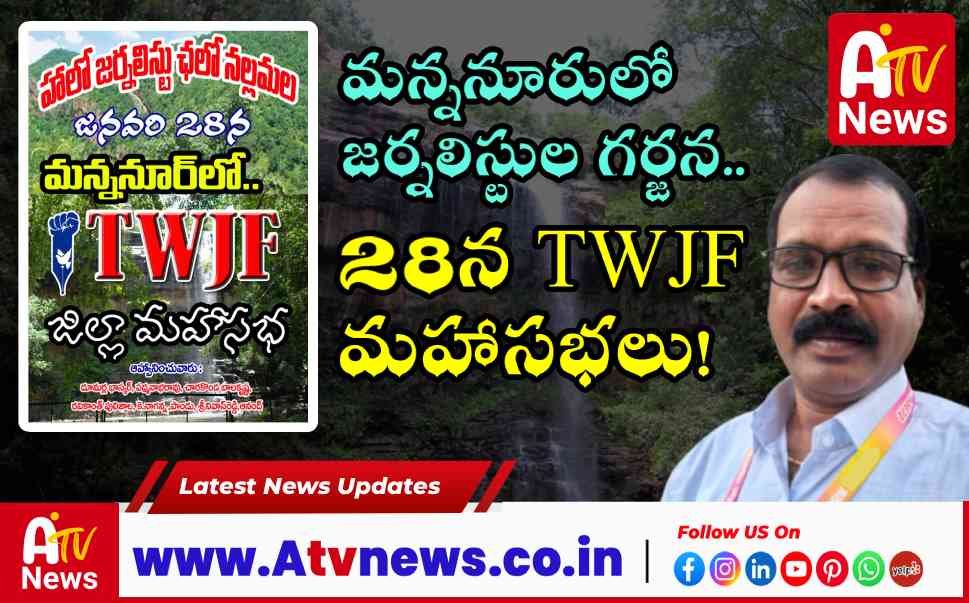 మన్ననూరులో TWJF జిల్లా మహాసభలు.. జర్నలిస్టులు పెద్ద ఎత్తున తరలిరావాలని పిలుపు!