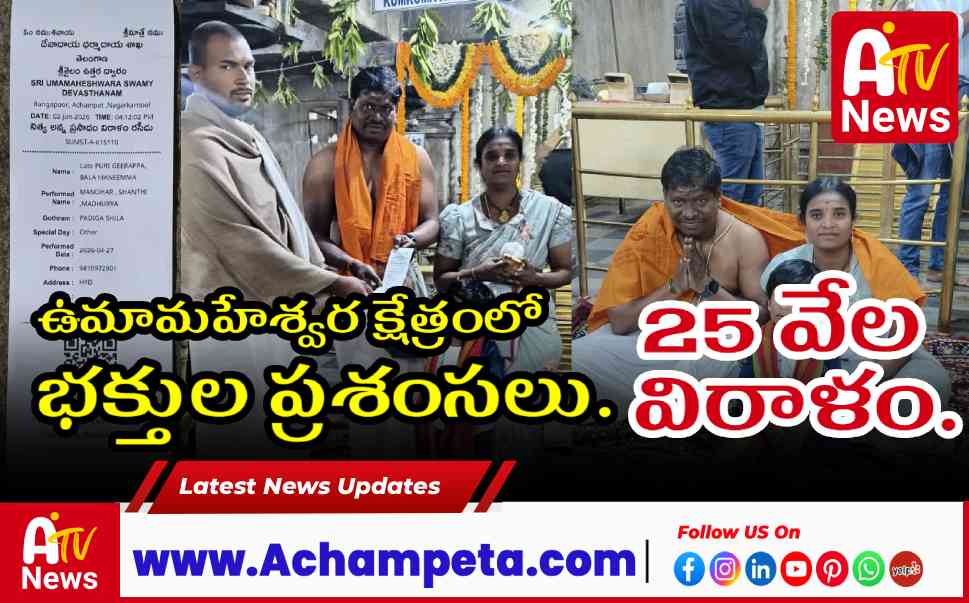 ఉమామహేశ్వర క్షేత్రంలో నిత్య అన్నదానానికి భారీ విరాళం | భక్తుల ప్రశంసలు