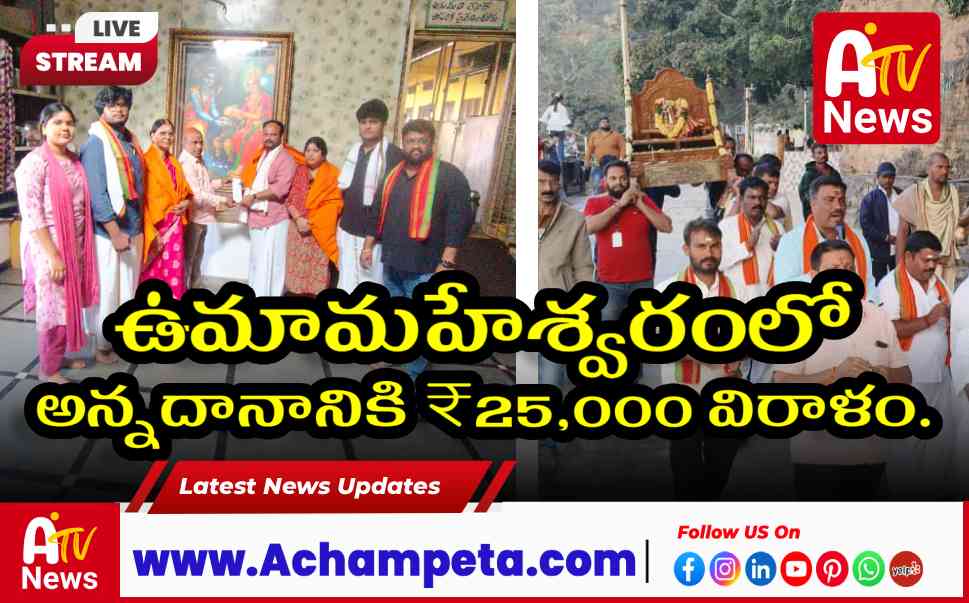 ఉమామహేశ్వరంలో అన్నదానానికి ₹25,000 విరాళం
