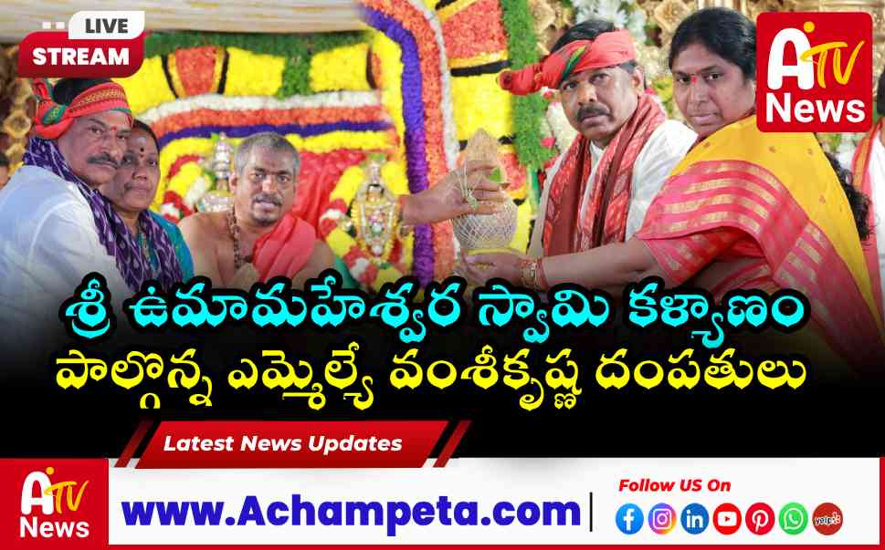 ఉమామహేశ్వర క్షేత్రంలో ఘనంగా శివపార్వతుల కళ్యాణం: పాల్గొన్న ఎమ్మెల్యే వంశీకృష్ణ దంపతులు