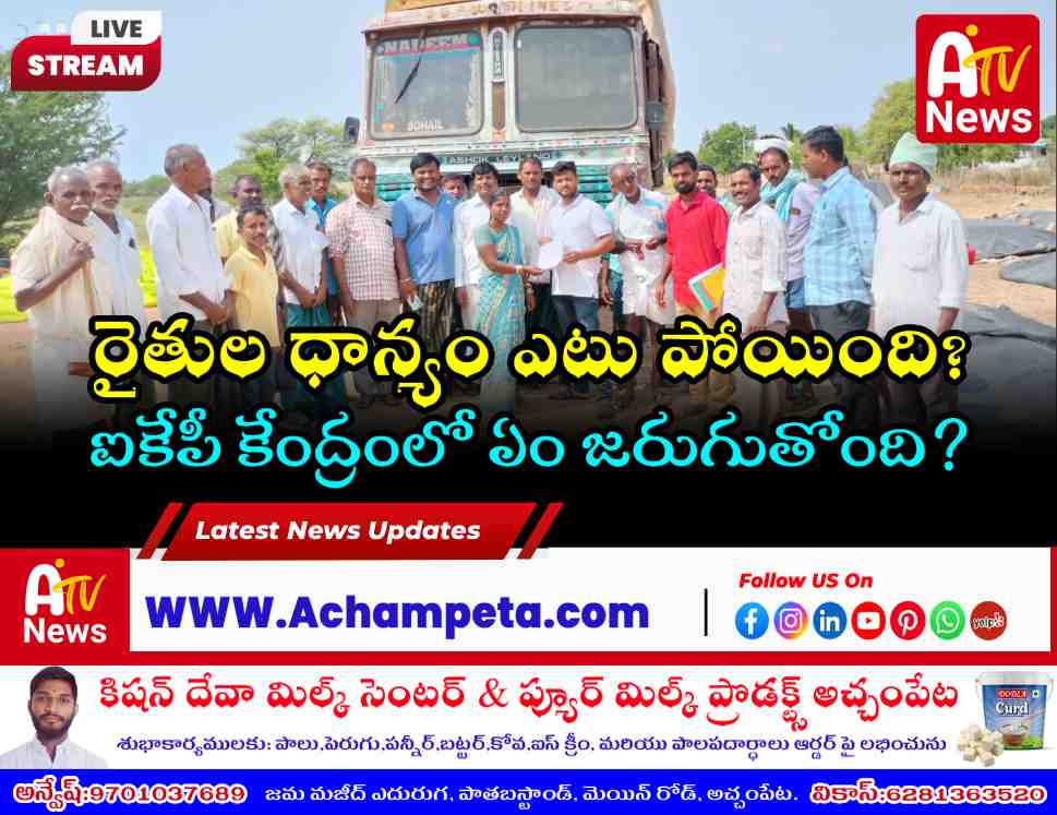 ఉప్పరపల్లి ఐకేపీ కేంద్రంలో వరి ధాన్యం లారీల మాయం.. రైతుల ఆగ్రహం!