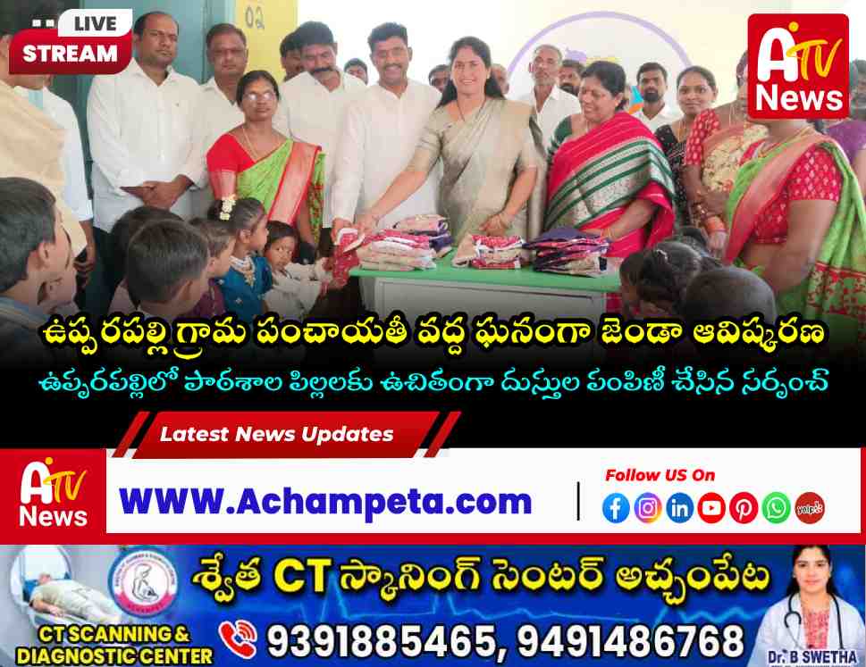 ఉప్పరపల్లిలో ఘనంగా తెలంగాణ ఆవిర్భావ దినోత్సవం: పాఠశాల పిల్లలకు ఉచిత దుస్తుల పంపిణీ!