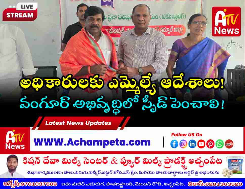 వంగూర్ మండల పరిషత్ సమావేశం: అధికారులకు ఎమ్మెల్యే డాక్టర్ వంశీకృష్ణ ఆదేశాలు