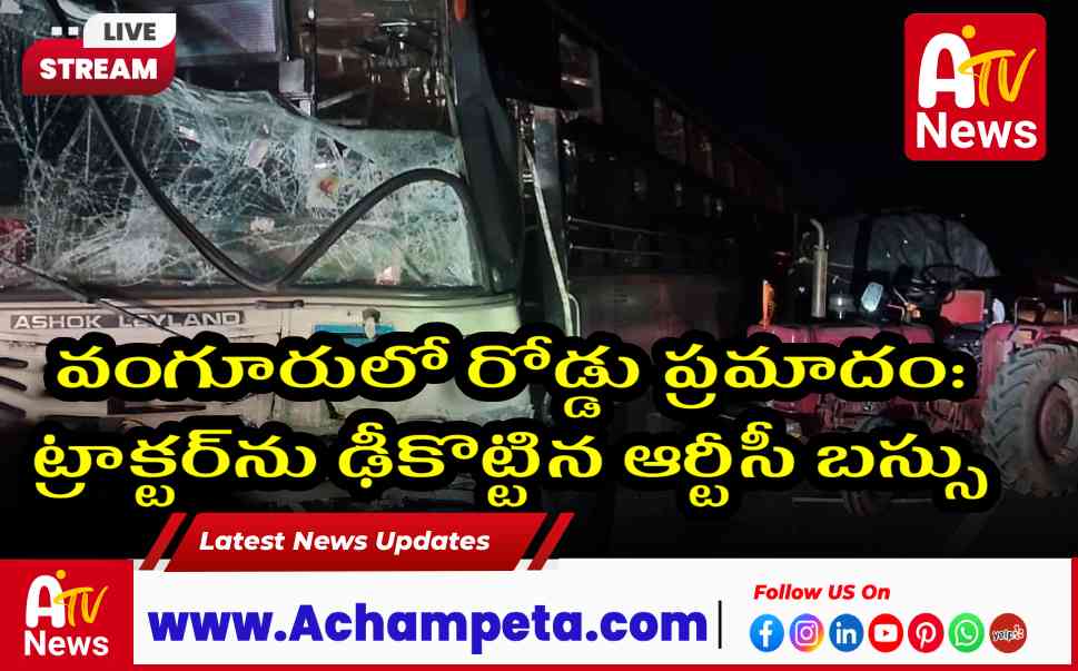 వంగూరులో రోడ్డు ప్రమాదం: ట్రాక్టర్ను ఢీకొట్టిన ఆర్టీసీ బస్సు
