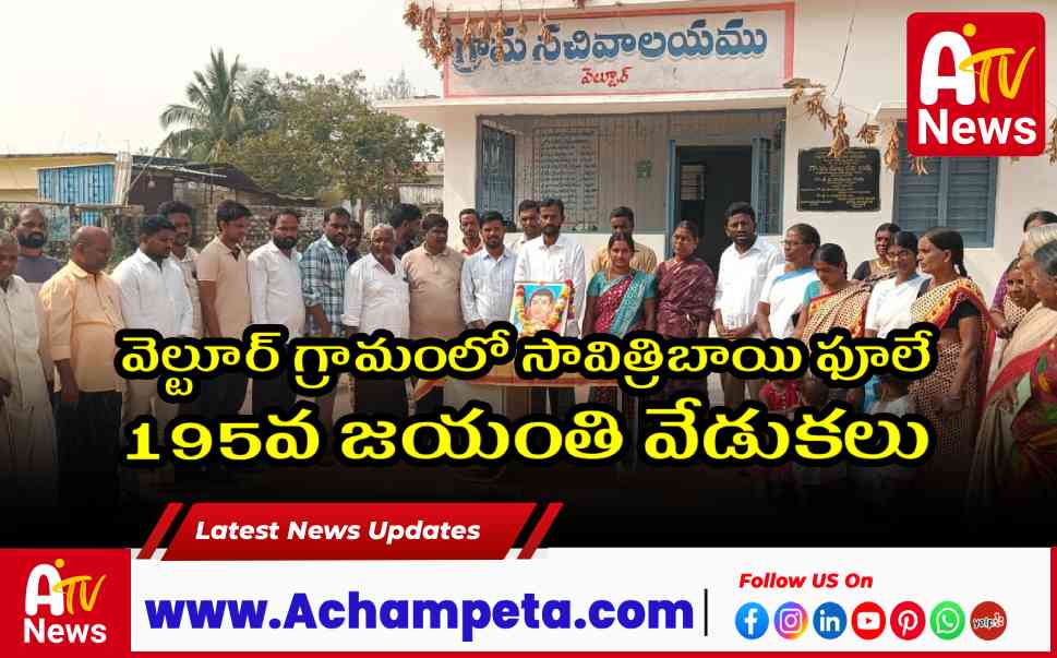 వెల్టూర్ గ్రామంలో సావిత్రిబాయి ఫూలే 195వ జయంతి వేడుకలు