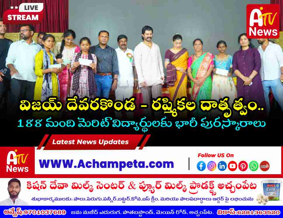 అచ్చంపేట విద్యా చరిత్రలో సువర్ణ అధ్యాయం: 188 మంది మెరిట్ విద్యార్థులకు భారీ పురస్కారాలు
