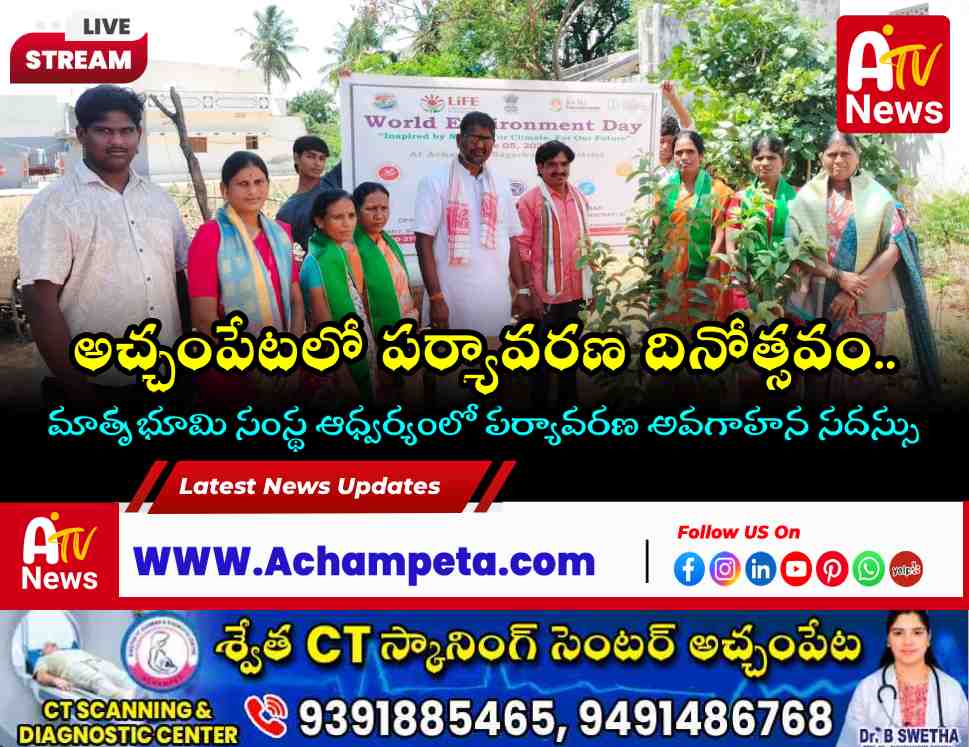 అచ్చంపేటలో ఘనంగా పర్యావరణ దినోత్సవం: హస్తకళల డిపార్ట్మెంట్, మాతృభూమి సంస్థ...