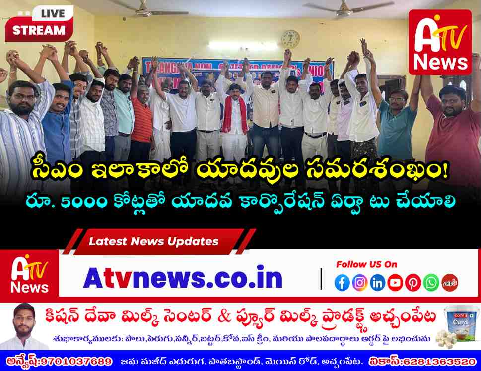 అచ్చంపేటలో యాదవ జేఏసీ గర్జన - మంత్రి పదవి కోసం డిమాండ్