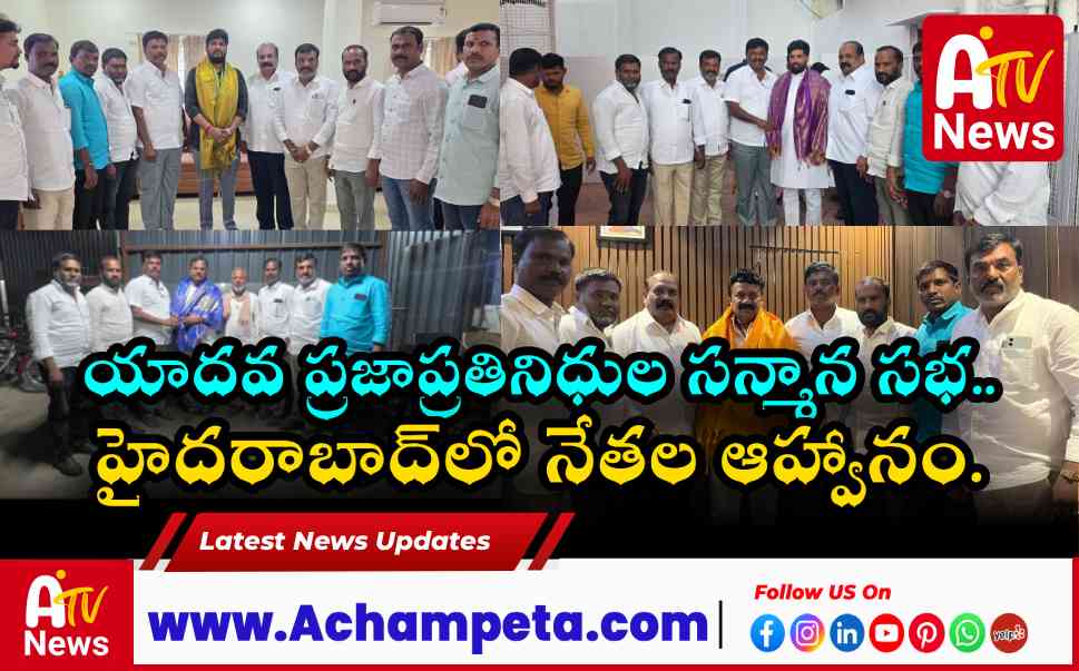 యాదవ సర్పంచ్ల సన్మాన వేడుకకు ప్రముఖుల ఆహ్వానం - జనవరి 22